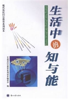 生活中的知与能