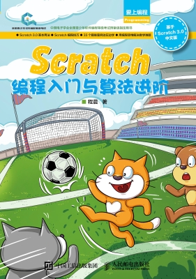 Scratch编程入门与算