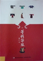 寻找华服