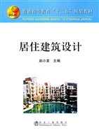 居住建筑设计