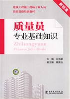 质量员专业基础知识