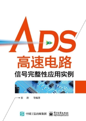 ADS高速电路信号完整
