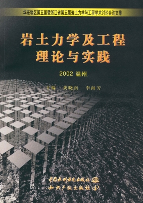 岩土力学及工程理论与