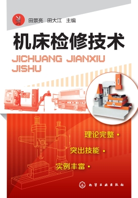 机床检修技术