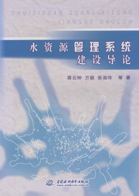 水资源管理系统建设导