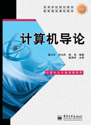 计算机导论
