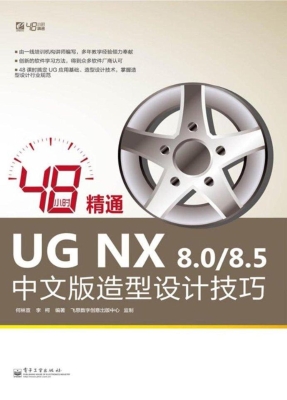 48小时精通UG NX 8.0/