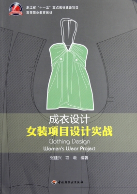 成衣设计——女装项目