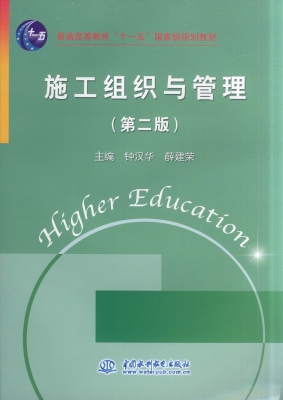 施工组织与管理
