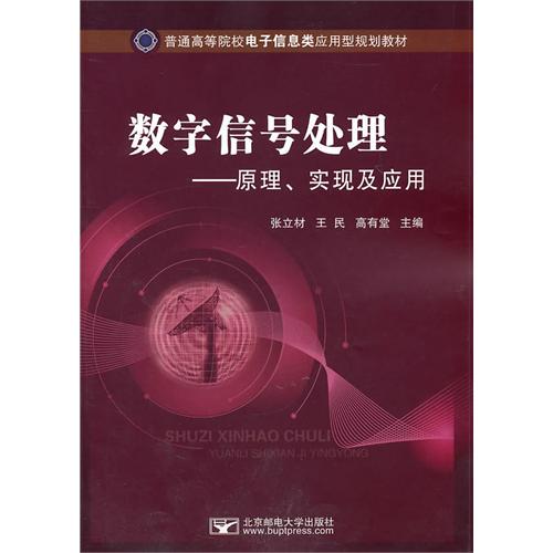 数字信号处理——原理