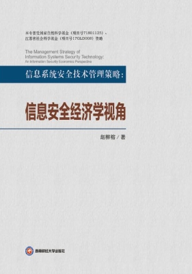 信息系统安全技术管理