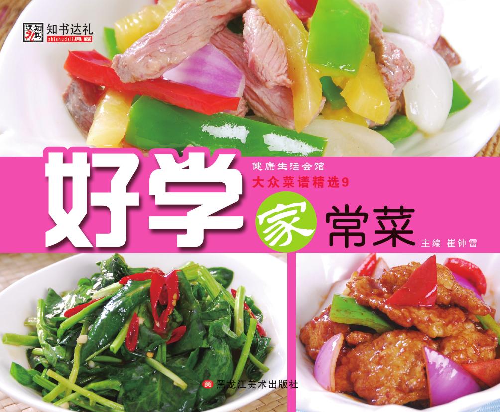 大众菜谱精选 9——好