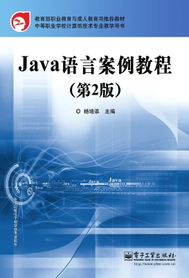 Java语言案例教程