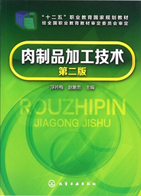 肉制品加工技术
