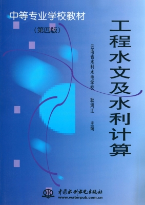 工程水文及水利计算