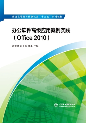 办公软件高级应用案例