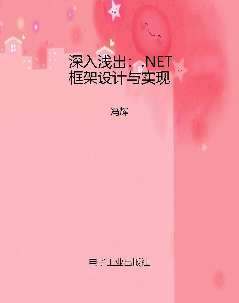 深入浅出：.NET框架设计
