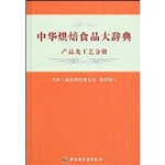 中华烘焙食品大辞典（产