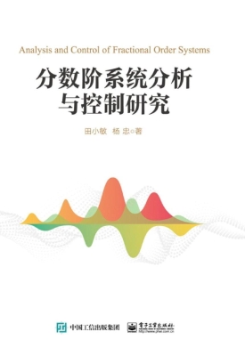 分数阶系统分析与控制