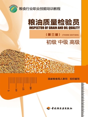 粮油质量检验员（初级 