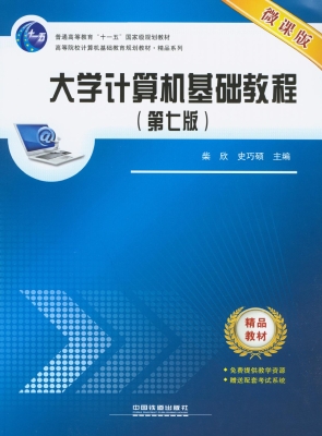 大学计算机基础教程