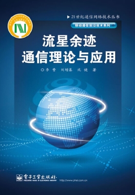 流星余迹通信理论与应