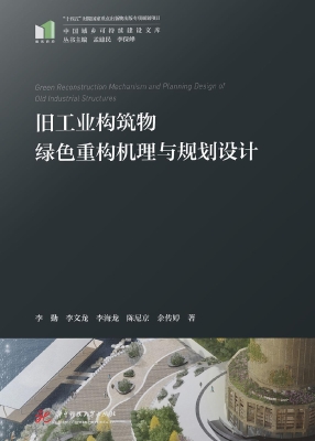 旧工业构筑物绿色重构