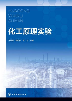 化工原理实验