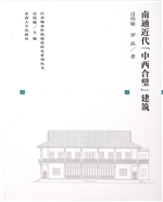 南通近代“中西合璧”