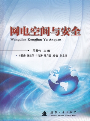 网电空间与安全