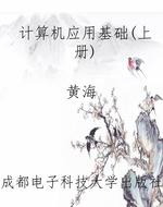 计算机应用基础（上册）