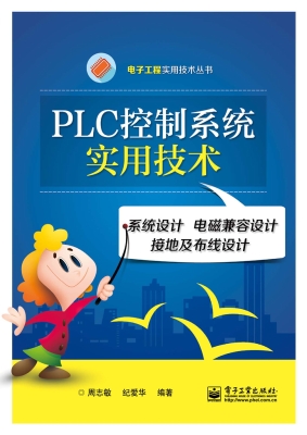 PLC控制系统实用技术
