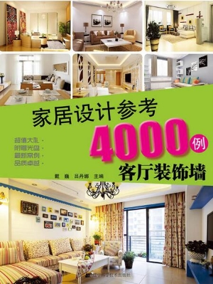 家居设计参考4000例—