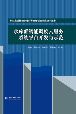 水库群智能调度云服务