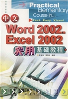 中文Word 2002、Excel