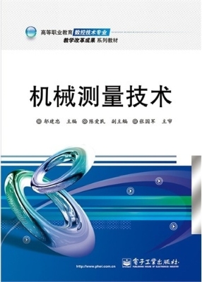 机械测量技术