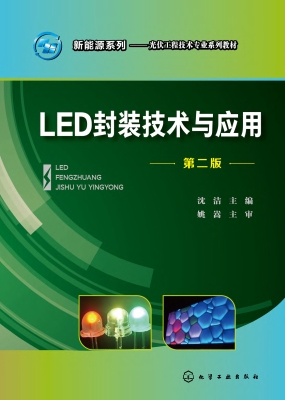 LED封装技术与应用