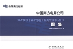 中国南方电网公司10kV