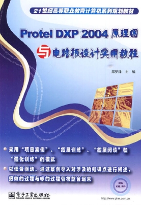Protel DXP 2004原理