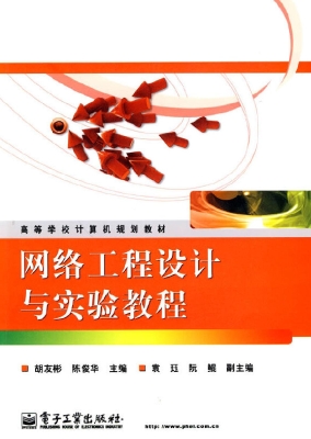 网络工程设计与实验教
