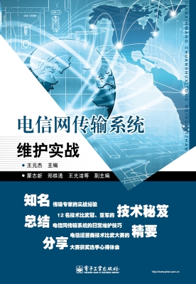 电信网传输系统维护实