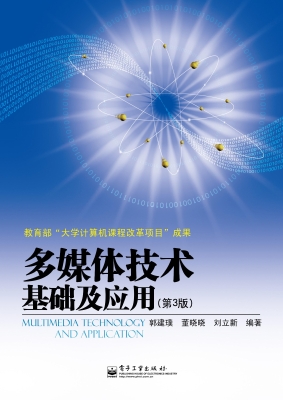 多媒体技术基础及应用