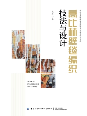 高比林壁毯编织技法与