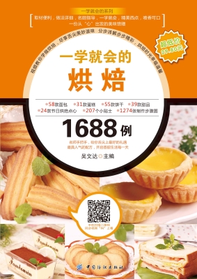 一学就会的烘焙1688例