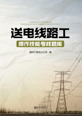 送电线路工操作技能考