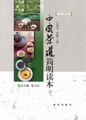 中国茶道简明读本