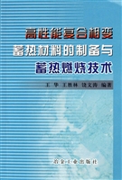 高性能复合相变蓄热材