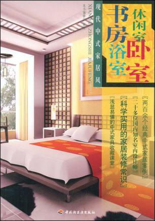 现代中式家居风（书房·