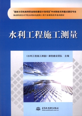 水利工程施工测量