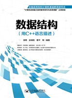 数据结构（用C++语言描
